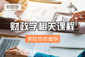 財政學：財政學類<em>專業</em><em>課程</em><em>思</em><em>政</em>建設的四個重點問題