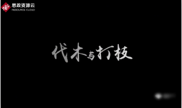 伐木工人百折不撓甘于奉獻