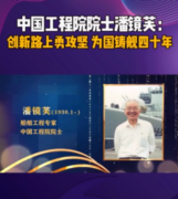 <em>中國工程院</em><em>院士</em>潘鏡芙，為中國進入世界艦艇之<em>林</em>作出巨大貢獻