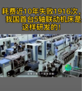 耗費(fèi)近10年，失敗1916次，<em>我國</em>終于首次研發(fā)出5軸聯(lián)動(dòng)機(jī)床