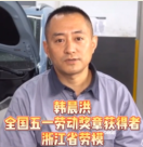 汽車維修工人韓晨<em>紅</em>，平凡的崗位上成就不平凡的事業