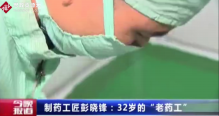 32歲彭曉峰精通中藥制藥工藝，被稱為最年輕的“<em>老</em><em>藥</em><em>工</em>”
