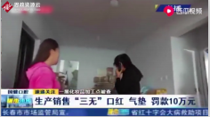 長春市二道分局突擊檢查黑加工點，發(fā)現(xiàn)三無產(chǎn)品