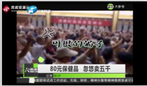 犯罪團(tuán)伙給老年人洗腦夸大保健功效并以高價售出