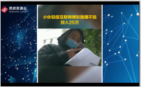網絡賭博！男子被騙輸掉25萬元