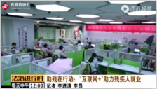 助殘在行動：“互聯網+”助力殘疾<em>人</em><em>就業</em>