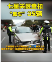 <em>交通運輸</em>局開展車輛<em>整治</em>專項行動，七星關區查扣“黑車”35輛