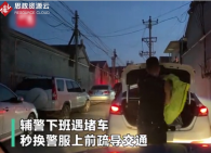 輔警下班遇堵車秒換警服疏導交通，提醒司機不要玩手機