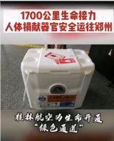 <em>桂林</em><em>航空</em>1700公里生命接力，將人體捐獻器官安全送達