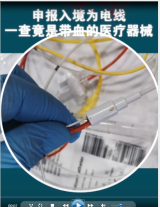青島流亭<em>機場</em>海關<em>查獲</em>，帶血醫療器械企圖混入國門