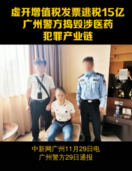 廣州<em>警方</em>搗毀涉醫(yī)藥犯罪產(chǎn)業(yè)鏈，涉嫌虛開增值稅發(fā)票逃稅15億元