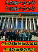 光榮屬于勞動(dòng)者！全國21位郵政人榮獲全國勞動(dòng)模范稱號