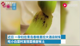孕婦在青島香格里拉大<em>酒店</em><em>就餐</em>時發現小白菜沒有被處理干凈