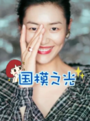 <em>中國</em>模特千千萬，<em>只有</em>劉雯<em>被稱為</em>“國模之光”