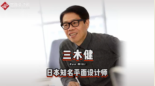 日本知名平面<em>設計師</em>三木健，憑借“蘋果<em>設計</em>思維”獲得日本<em>設計</em>界最高獎“龜倉雄策獎”