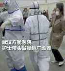 武漢方艙醫院，護士為緩解病人們的心理壓力帶頭做操、跳廣場舞