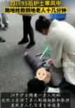 四川95后護士寒風中<em>跪地</em>搶救倒地<em>老人</em>十幾分鐘