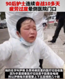 90后<em>護(hù)士</em><em>連續(xù)</em>奮戰(zhàn)10多天疲勞過度暈倒在醫(yī)院門口