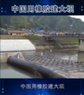 中國用橡膠建<em>大壩</em>，質(zhì)量竟然要比水泥<em>大壩</em>好