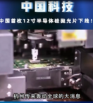 中國首枚12寸半導體硅拋光片下線，改變了我國完全依賴國外<em>技術</em><em>的</em>現狀
