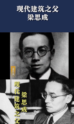 現代建筑之父<em>梁思成</em>，畢生致力于中國古代建筑<em>的</em>研究與保護