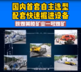 國內<em>首</em><em>套</em>自主選型配套<em>快速</em>掘進設備投入使用，為礦業發展保駕護航