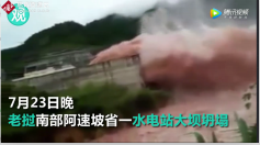 韓國(guó)<em>承建</em>的老撾南部阿速坡省<em>水電</em>站崩塌，導(dǎo)致數(shù)百人失蹤