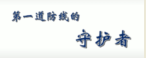 構筑防災減災第<em>一道</em><em>防線</em>