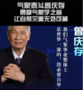 <em>氣象</em>泰斗曾慶存，85高齡仍為<em>中國</em>奮斗