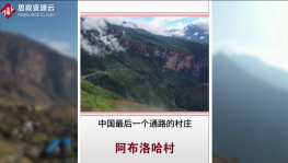 2019年年底，筑路工作者克服萬般艱辛，終將四川涼山阿布洛哈村通路完成