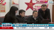 吉安、南昌等地試運行“智贛119”<em>后</em>，火災隱患處理時效提升了40%以上