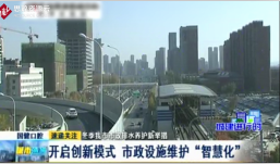 2020年長春市在市政<em>設施</em>維護上采取了創新模式，為市政管理奠定了基礎