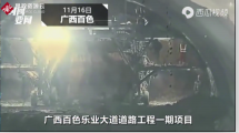 廣西省百色市樂業(yè)縣<em>隧道</em>施工坍塌，導(dǎo)致9人遇難