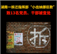 湖南一拆遷指揮部“小<em>出納</em>挪巨款”，致13名黨員、干部被查處