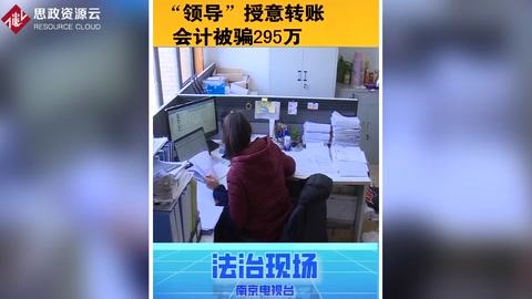 假“領導”授意轉賬，會計<em>被騙</em>295萬