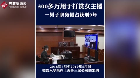 侵吞300多萬公款用于打賞主播 犯職務(wù)侵占罪 獲刑9年
