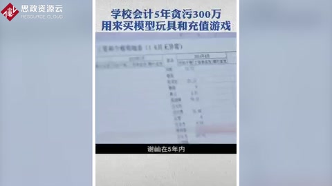 某學校會計篡改工資條 5年貪污300萬
