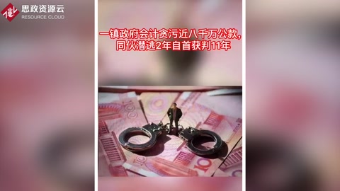 鎮政府會計伙同他人貪污近8千萬公款