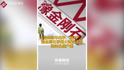 豫金剛石<em>涉嫌</em>重大財(cái)務(wù)造假遭網(wǎng)證會(huì)通報(bào)