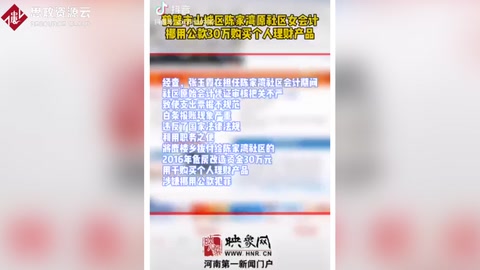 <em>女</em><em>會計</em><em>挪用公款</em>30萬<em>用于</em><em>個人</em>理財