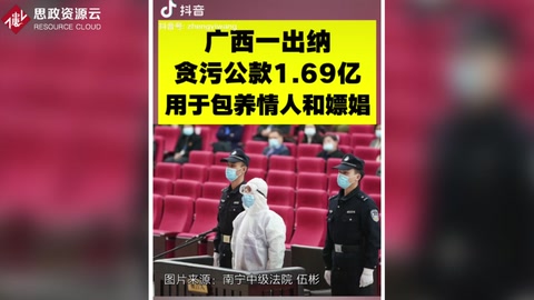 廣西一出納<em>貪污</em><em>公款</em>1.69億