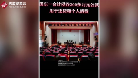 田東縣公路管理局會(huì)計(jì)黃某 侵吞200多萬(wàn)<em>公款</em>全部用于個(gè)人還貸和消費(fèi)