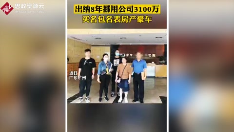 出納利用<em>財務</em>漏洞 8年挪用公款3000多萬