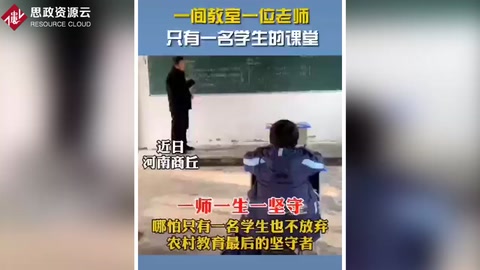 鄉(xiāng)村教師的堅守：一間教室、一位老師、一名學生