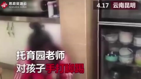 幼兒園老師踢打兩歲半男孩，男孩痛哭園內無人制止！