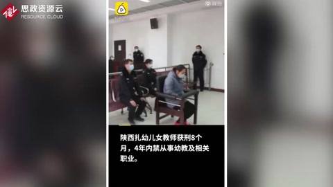 陜西蒲城女教師針扎幼兒 獲刑8個月