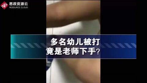 保育員充當班主任，打傷多名幼兒