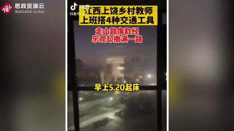 江西上饒90后女<em>教師</em><em>支教</em>最遠鄉鎮，上班要輾轉搭乘4種交通工具