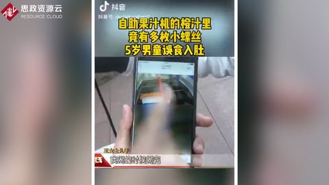 自助果汁機加工而成的的橙汁里出現多枚<em>螺絲釘</em>
