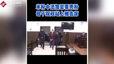 米粉中添加罌粟殼粉 母子雙雙站上被告席